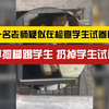 蹲后续！一名老师疑似在检查学生试卷时掌掴学生
