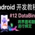 Android开发基础教程（2019）第12集 Data Binding
