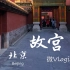 【微Vlog】故宫博物院小记录—拍拍拍之行