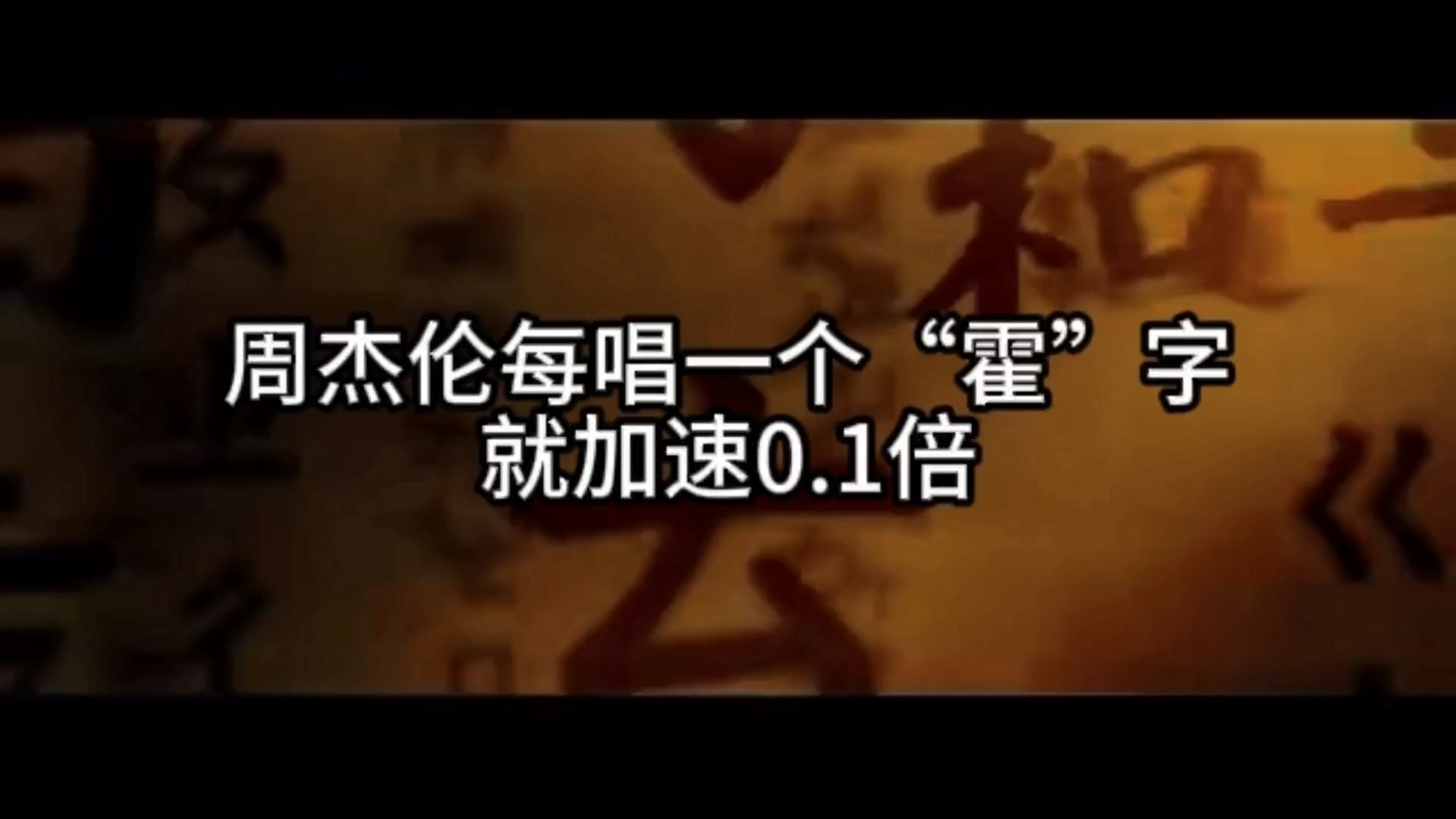 周杰伦《霍元甲》每唱一个“霍”字就加速0.1倍