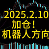 2025.2.10，加仓，机器人方向