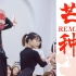 【白小白】《芒种REMIX》中国风爵士编舞LIVE版