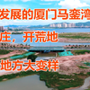 航拍厦门岛外马銮湾，开荒地拆村庄，架桥铺路都是为了快速的发展