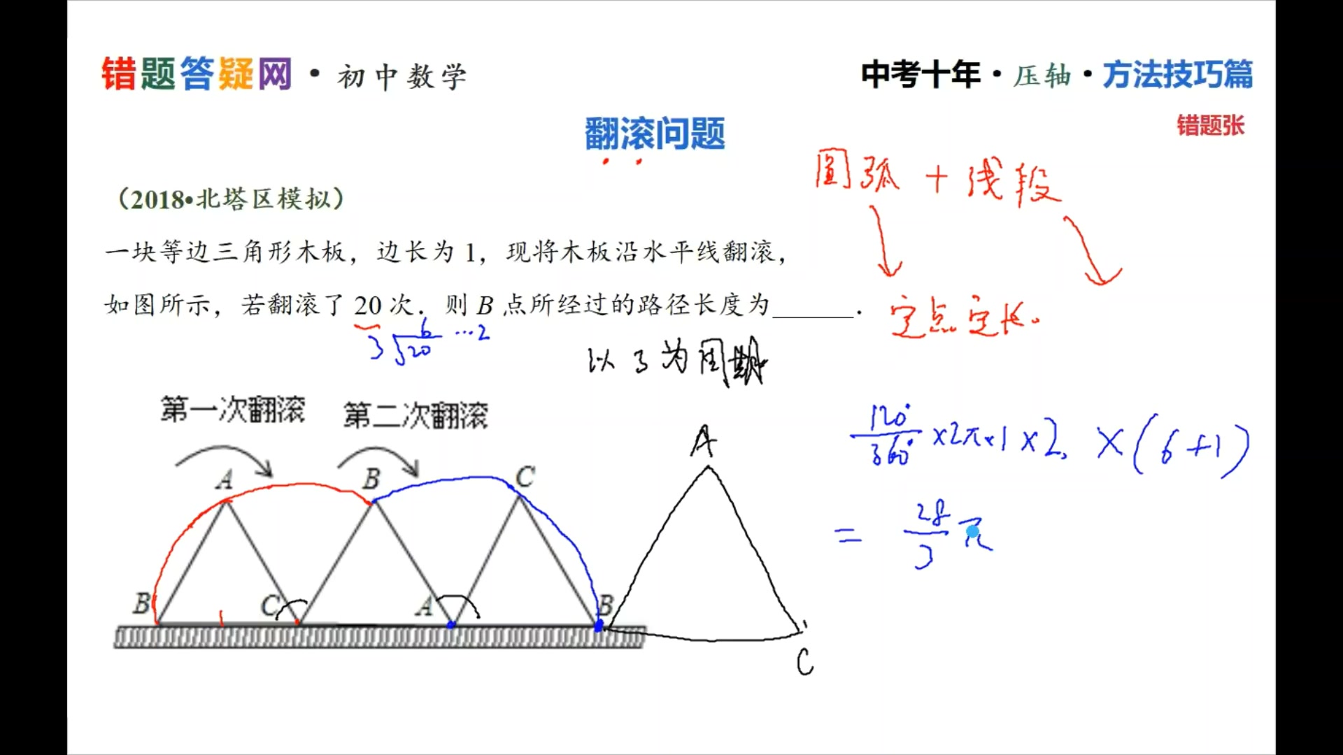 初中数学100招 解题方法技巧 翻滚问题求轨迹长度扇形2 0 哔哩哔哩 つロ干杯 Bilibili