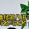 道德经第八讲：有名与无名