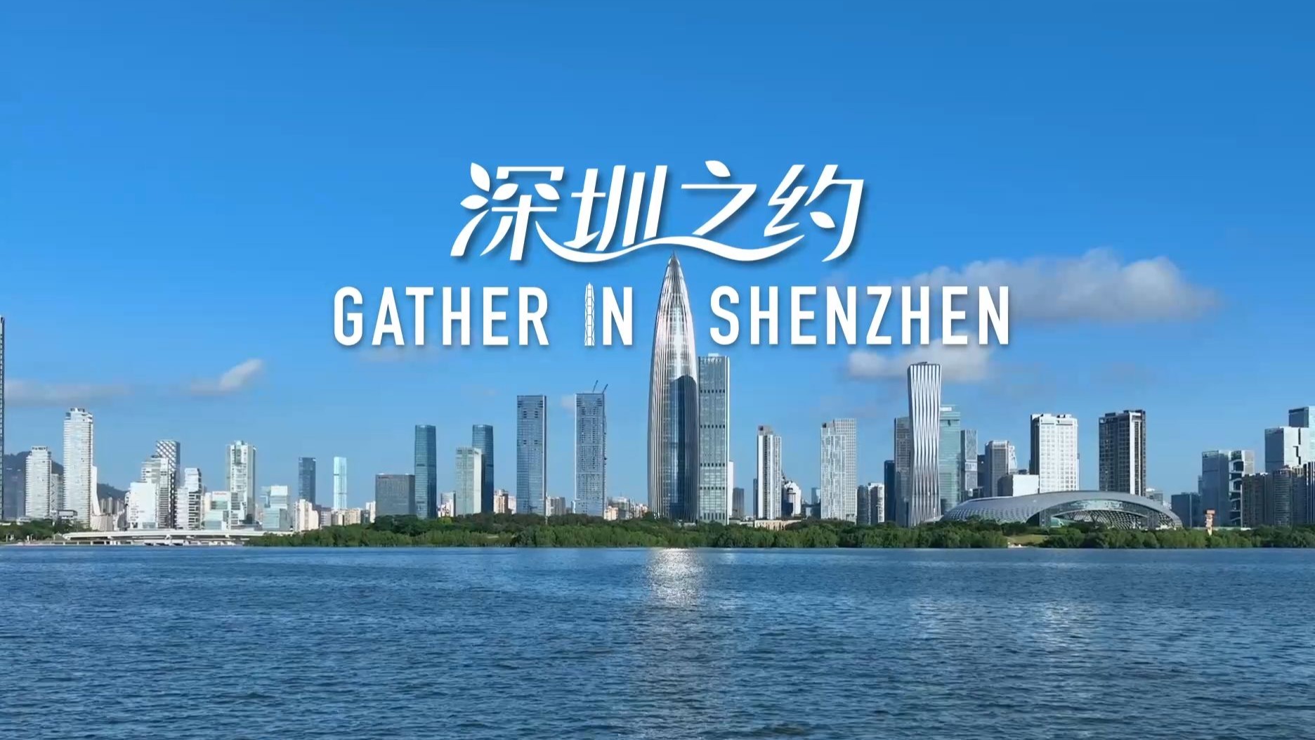 中国将第三次担任APEC东道主！2026，相约深圳！