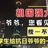 台湾学生给爷爷的视频：祖国强大了！您看见了吗？统一了我们回家