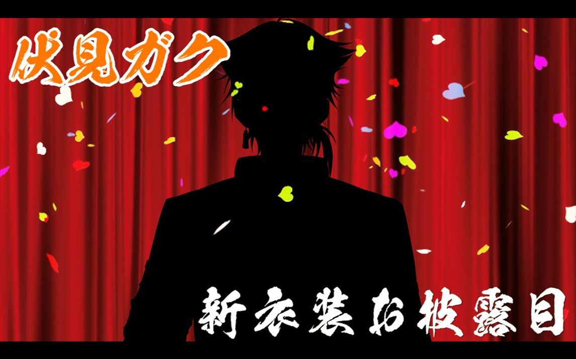 【熟】【NIJISANJI】这次的新衣装是这个・・・！！