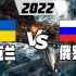 2022年乌克兰和俄罗斯军事实力比较，看完转发给泽连斯基！