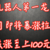 炸了，炸了！晚间突发利好：机器人第一龙头跌至5元，北向资金900亿底部接筹！3月即将暴涨拉升，或从5元涨至上100元！影后3月7日上线B站