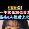 一年交往30位男友，谋杀6人敛财上亿 #社会百态 #真实案件 #真实事件
