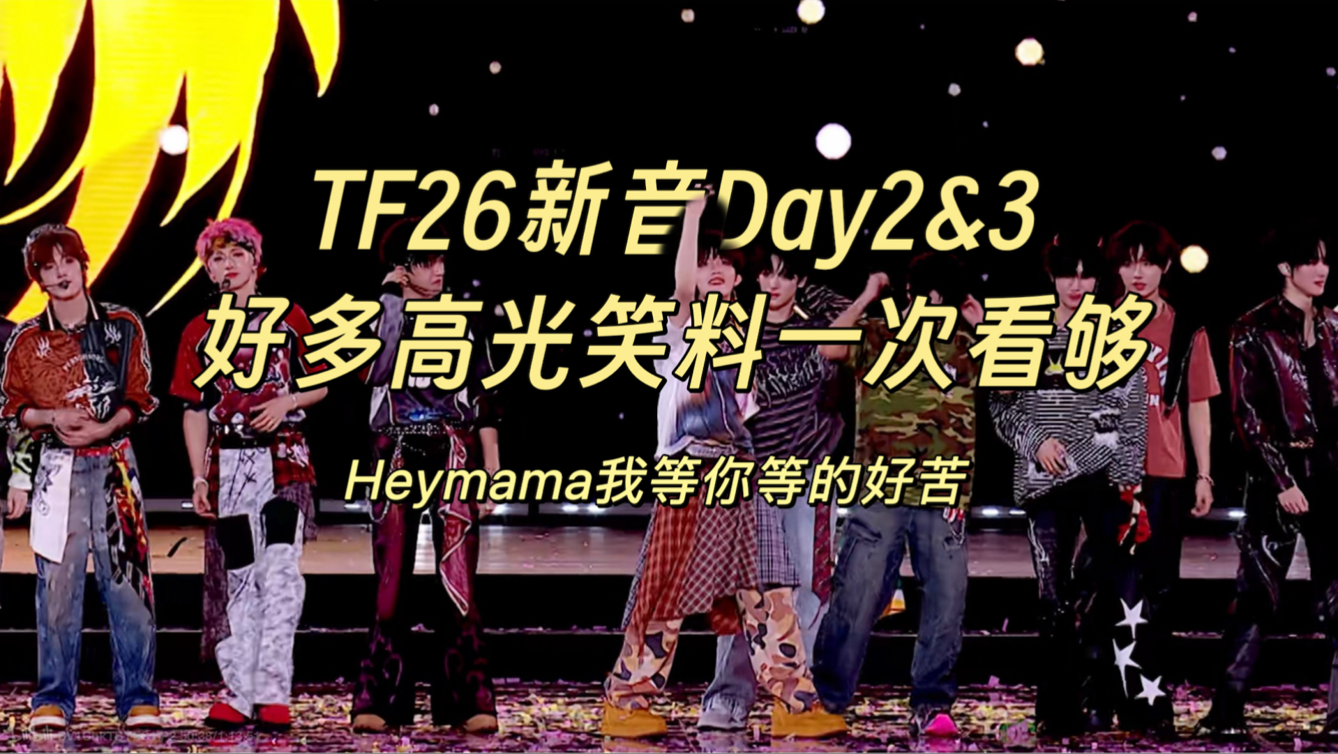 TF26新音Day2&3reaction: 再也不当最能忍的人了，N多高光笑料一次看个够！