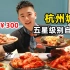 杭州城北人均300元的自助餐，海鲜畅吃帅哥吃了4轮，吃回本了吗？