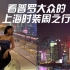 出差之上海时装周vlog丨我居然成了女明星⁉️