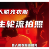 男人的衣服被扒光，女生轮流拍照，看着手机里的照片，女生爽翻了