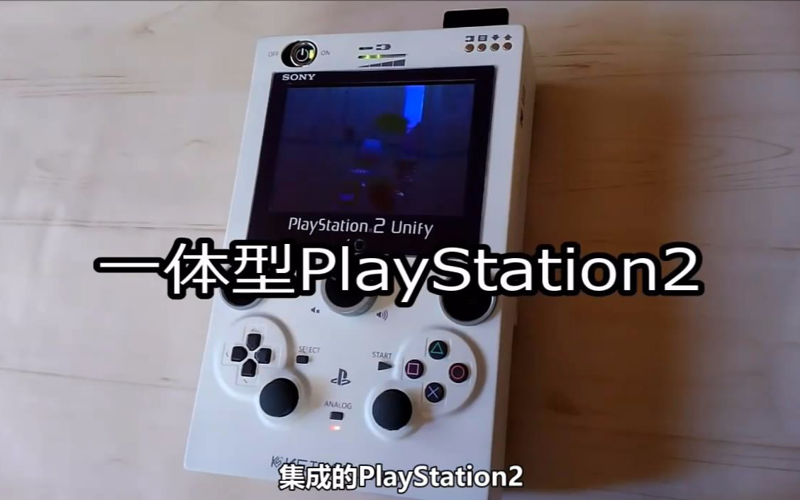 PlayStation2 Unify 日本大神制作的PS2掌机(中