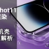 Keyshot产品渲染:10分钟理解iPhone14透明手机壳渲染（野路子渲染后期流程）