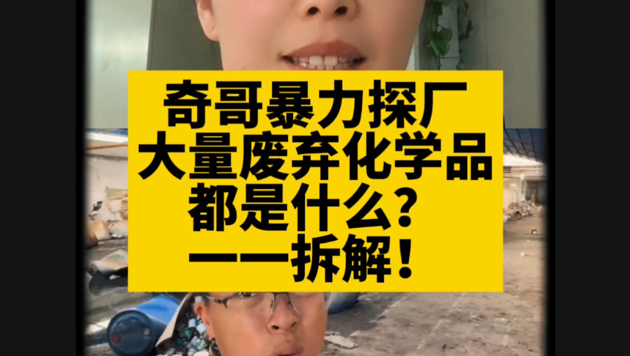 奇哥危险！大量废弃化学品究竟是啥？一一拆解！