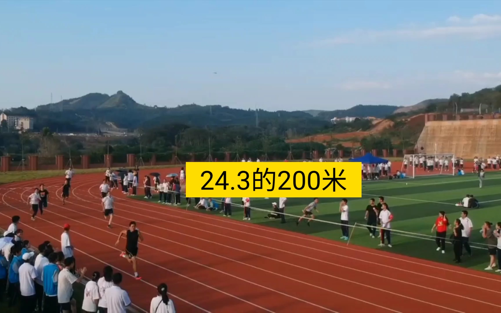 24.3的200米来看看自己跑是什么样子