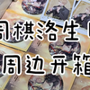 洛洛23年生日周边～没买的这次真的亏大了！特别美的一批