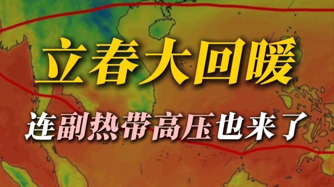 2月副高上岸，夏天岂不要热到挂？