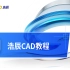 浩辰CAD平台软件教程