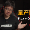 Flux + ComfyUI = 量产网红美女