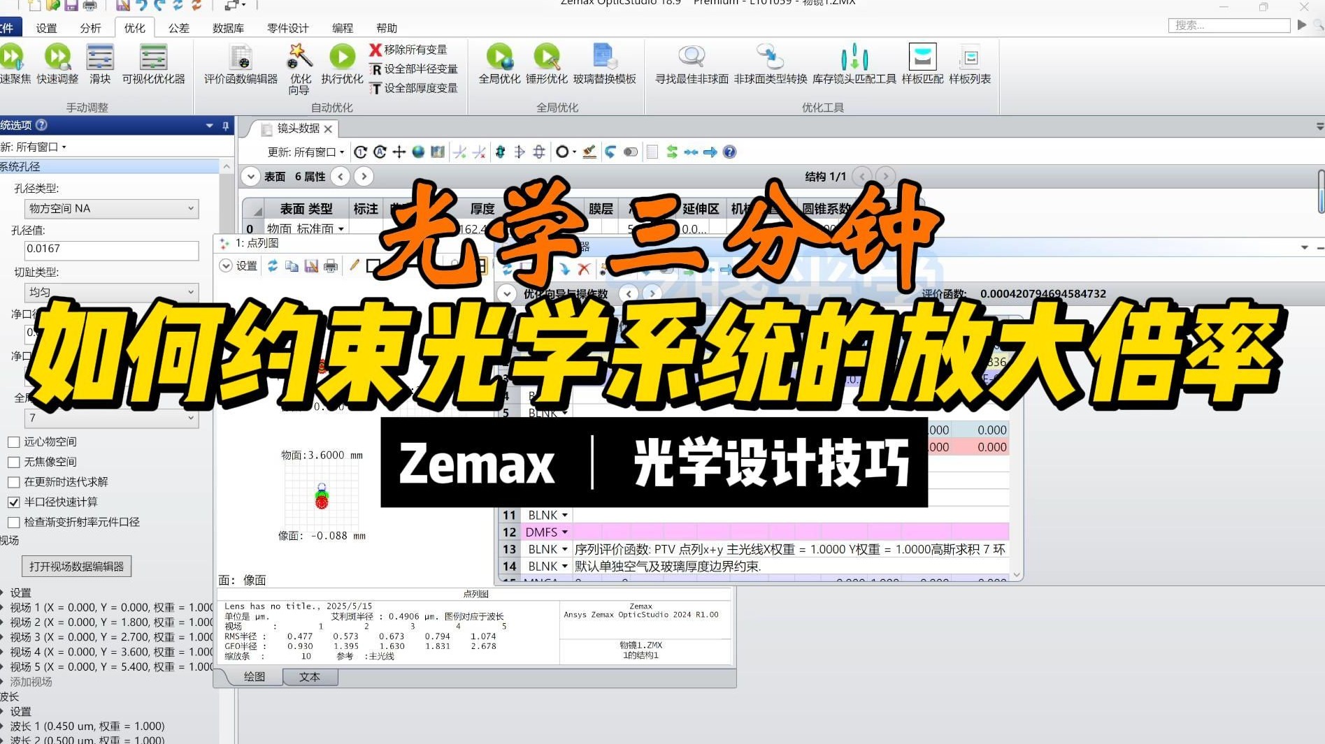 如何约束显微物镜的放大倍率||光学三分钟06