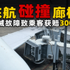 东航一飞机与廊桥发生碰擦，乘客：延误半小时后下机，收到300元补偿金