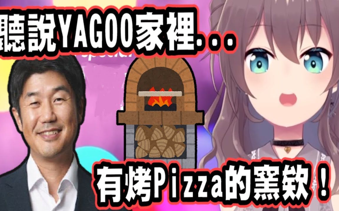 【熟肉】YAGOO家里居然有这种东西!?到底什么时候会用到啦!wwww【夏色祭】哔哩哔哩bilibili