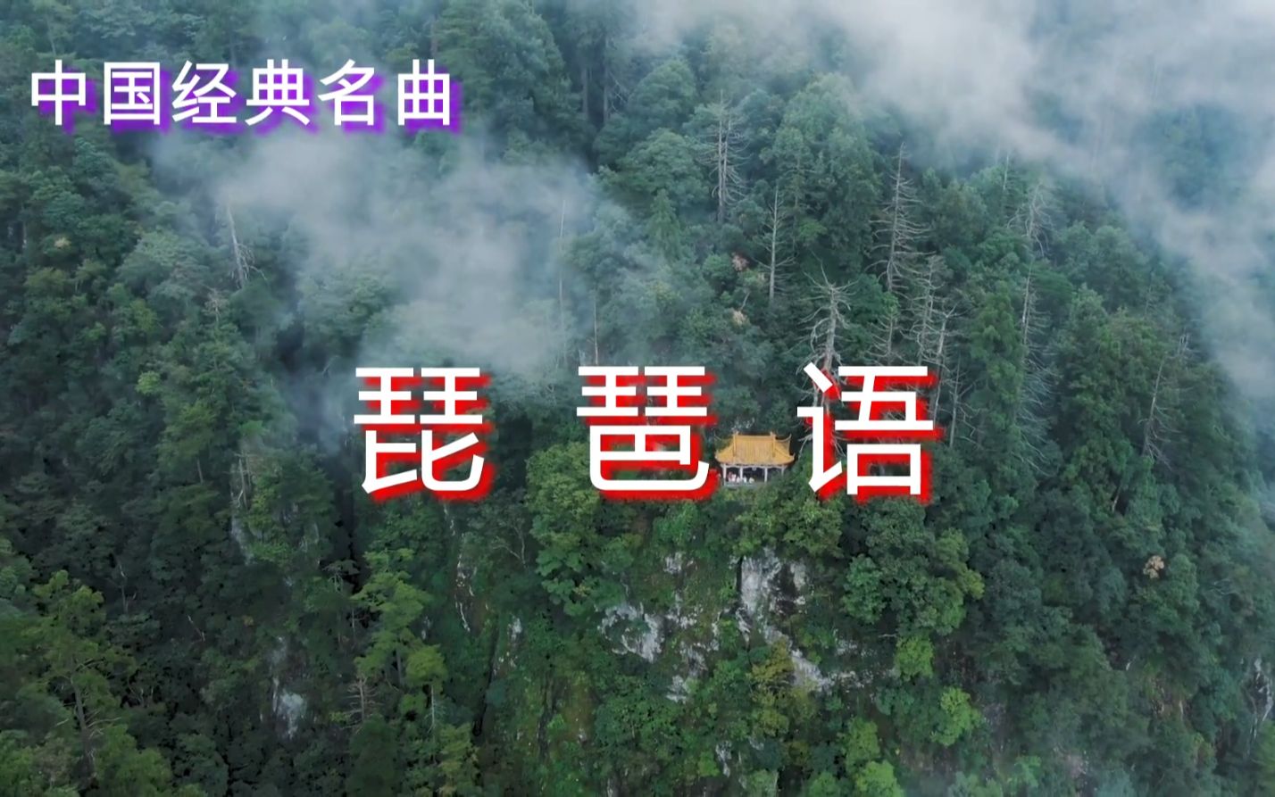 日本人最服气的中国音乐《琵琶语》，因为他们无法渲染曲中仙境。