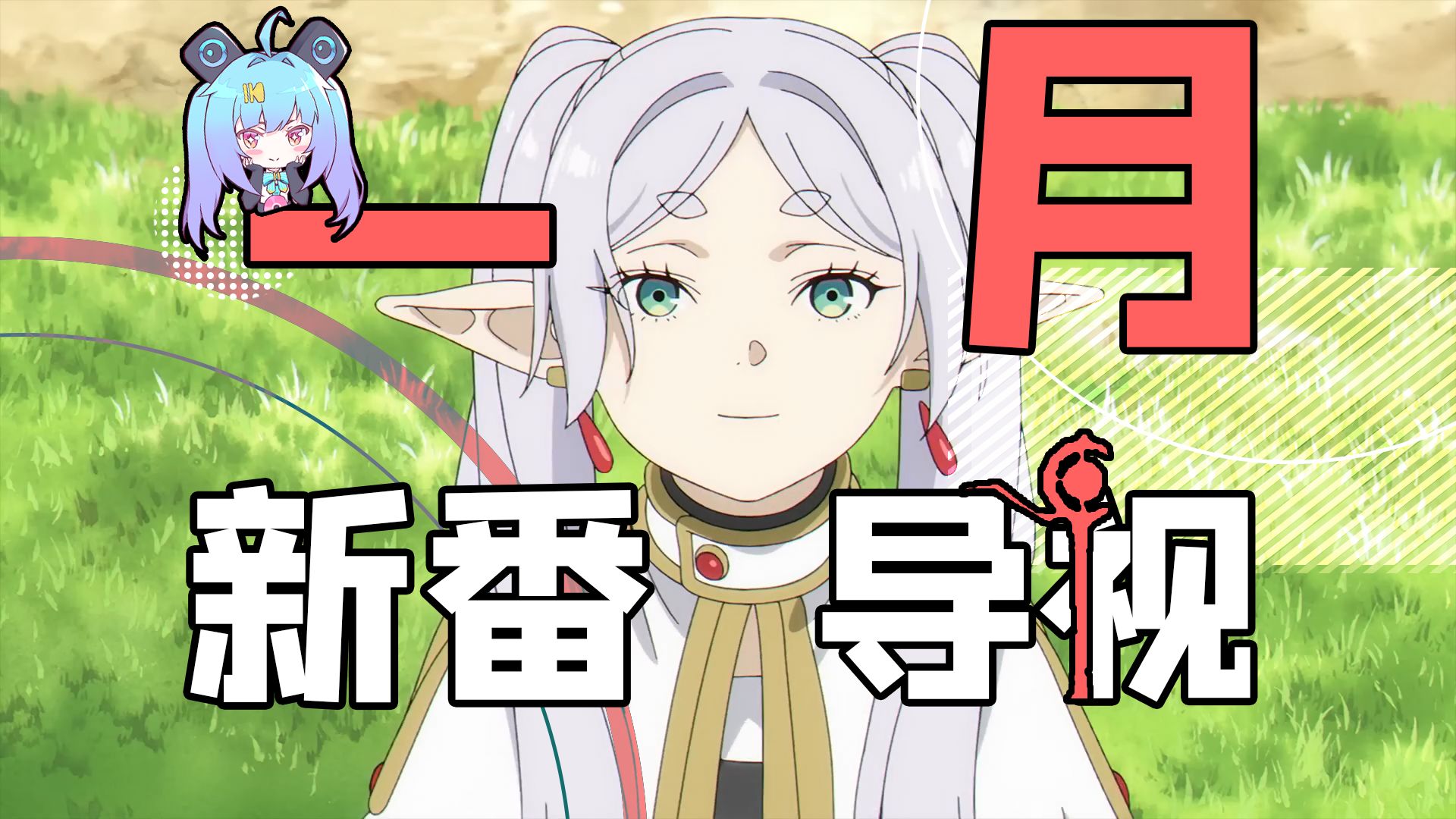 【壁吧】26年1月新番导视&4月新番前瞻