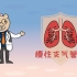 【科学科普】肺腑之言：慢性支气管炎，发病率仅次于肺结核，不可小视