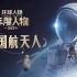 《环球人物》2021年度人物——中国航天人