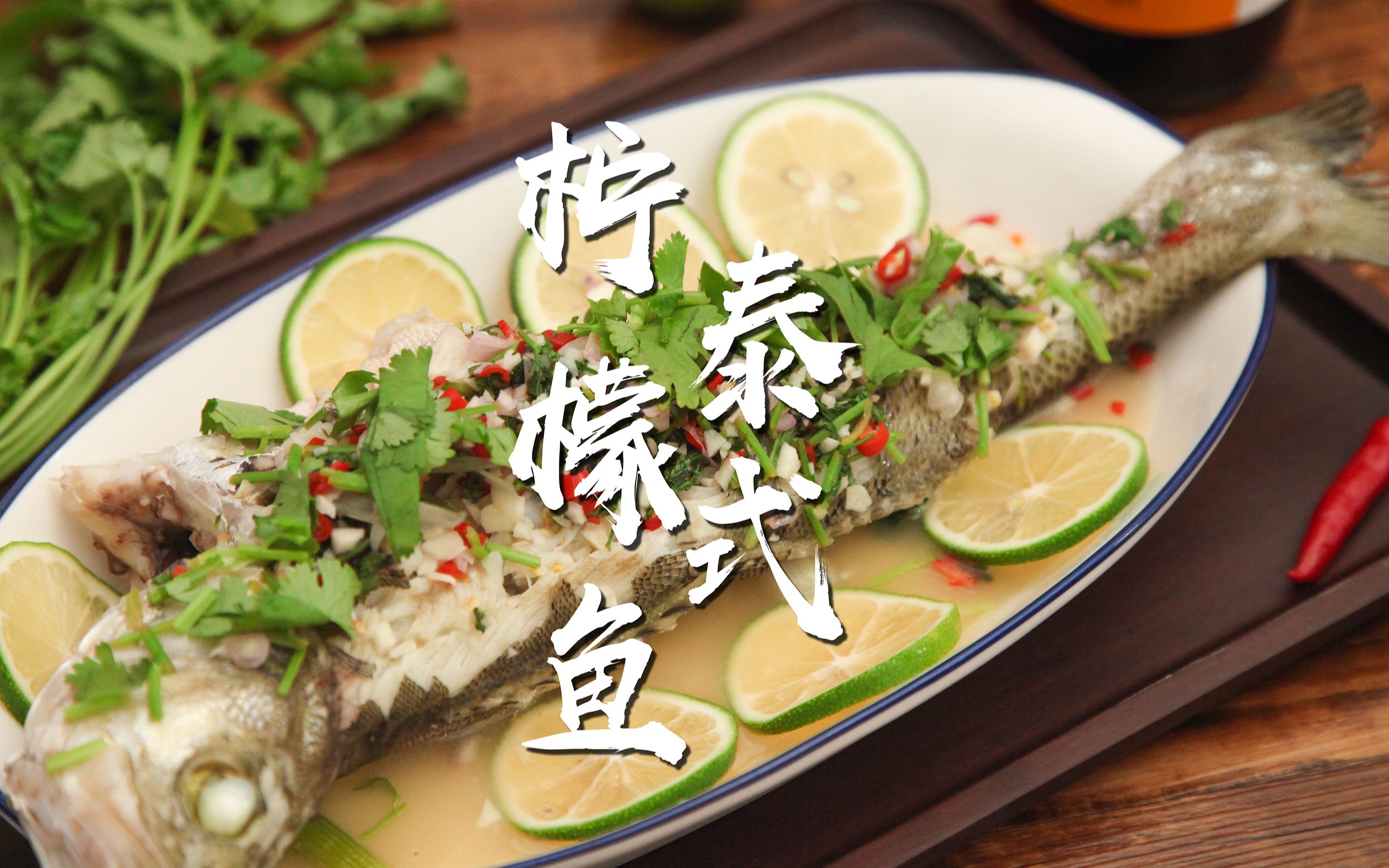 泰式柠檬鱼怎么做_泰式柠檬鱼的做法_劉青山_豆果美食