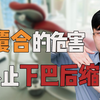 不要告诉我！你不知道深覆合有哪些危害？他们对面型的影响的潜移默化的