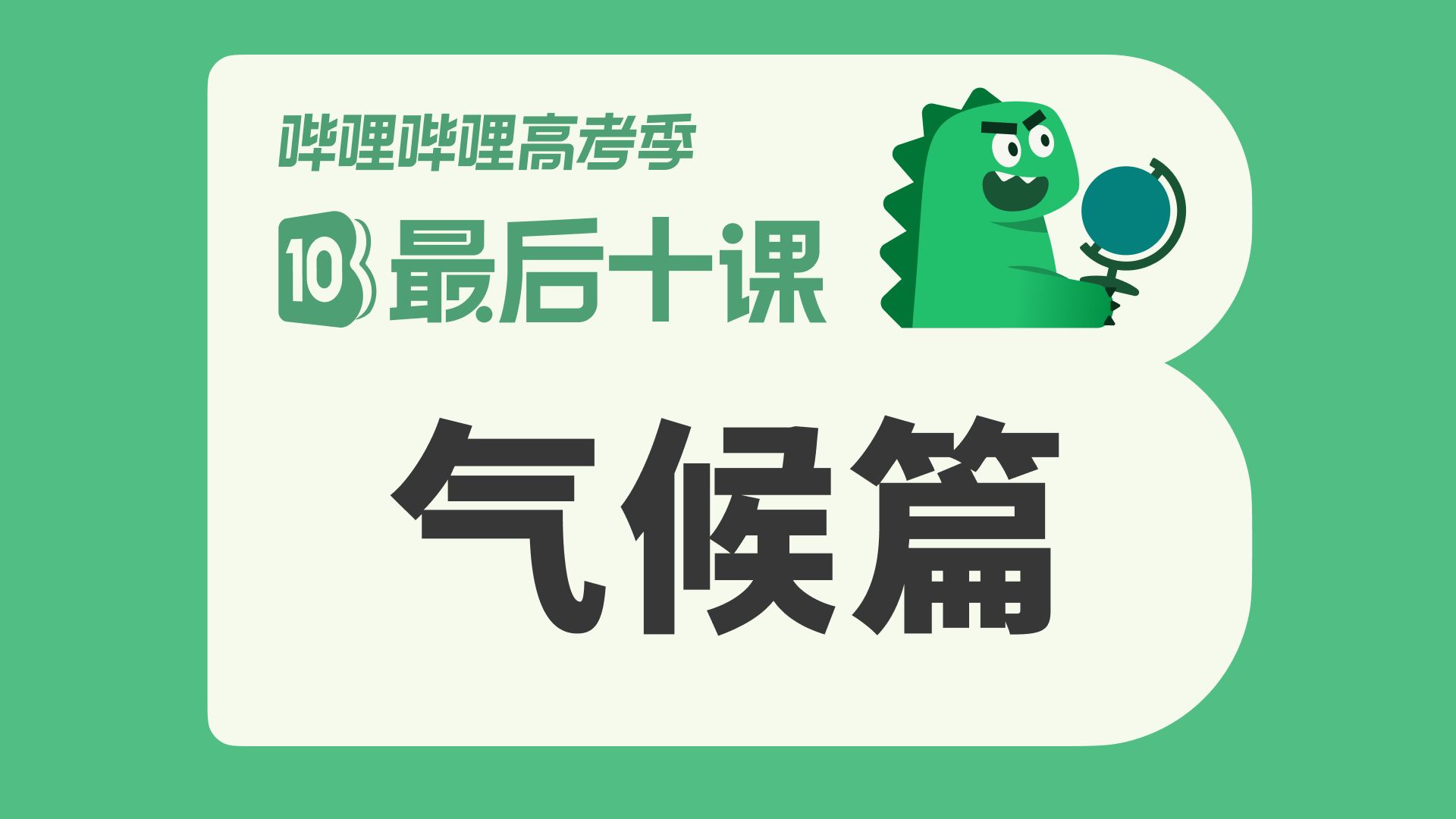 【最后十课】气候篇！2026高考地理冲刺！