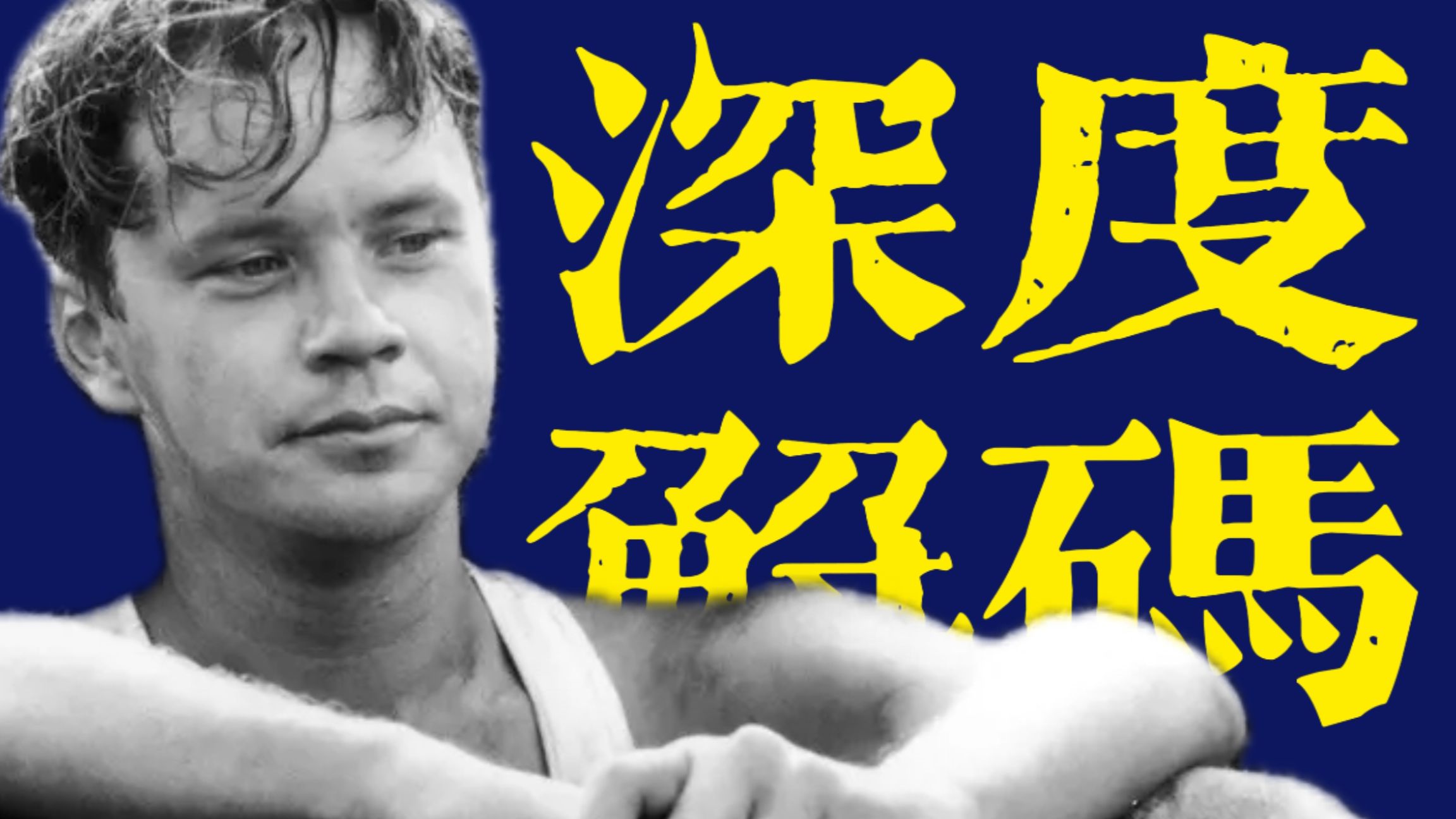 独家深度解码！影史第一的电影，肖申克的救赎最精彩的解读