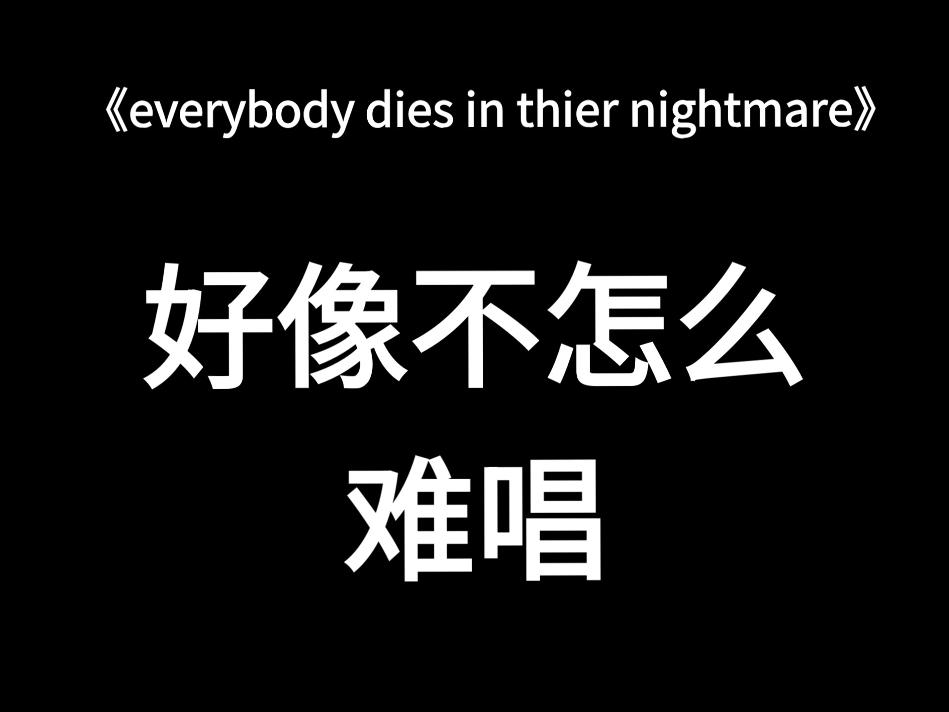 完美翻唱everybody dies in thier nightmare