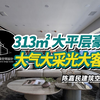 313㎡大平层拥有大采光，超大客厅与精致四居室，豪宅大气度
