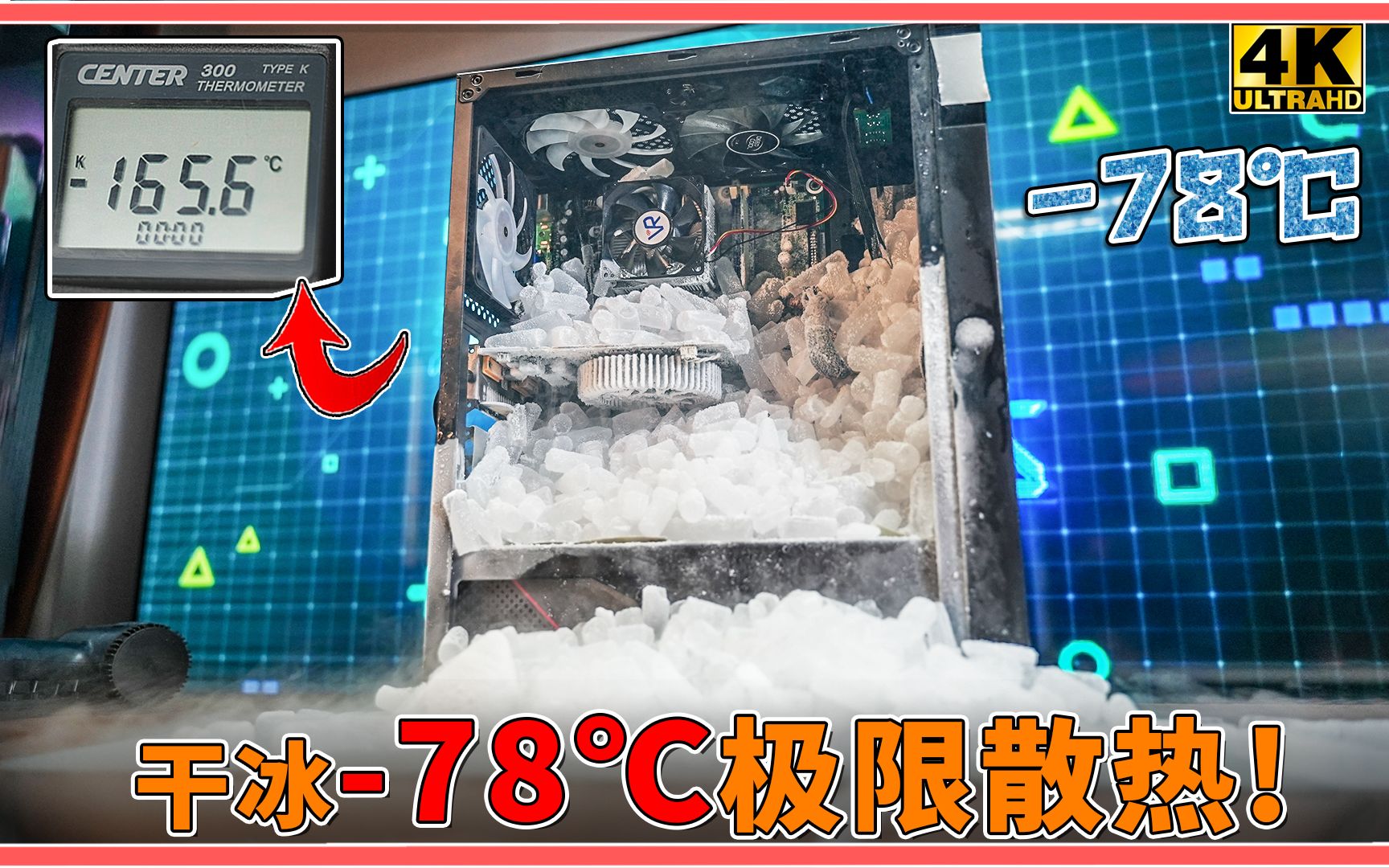 零下-78℃极限散热！把100斤干冰塞进机箱，让CPU瞬间飞升！【科技达】