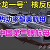 “玲龙一号”核反应堆热功率超美航母，为何中国第三艘航母不用