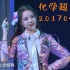 【SNH48-孙珍妮】化学超女子UNIT20170415