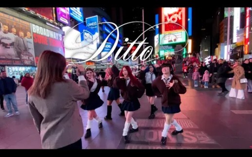 [纽约EVERMORE舞团]NewJeans-Ditto Dance Cover 时代广场还原mv质感翻跳 镜头服装舞蹈全到位 [KPOP IN PUBLIC]
