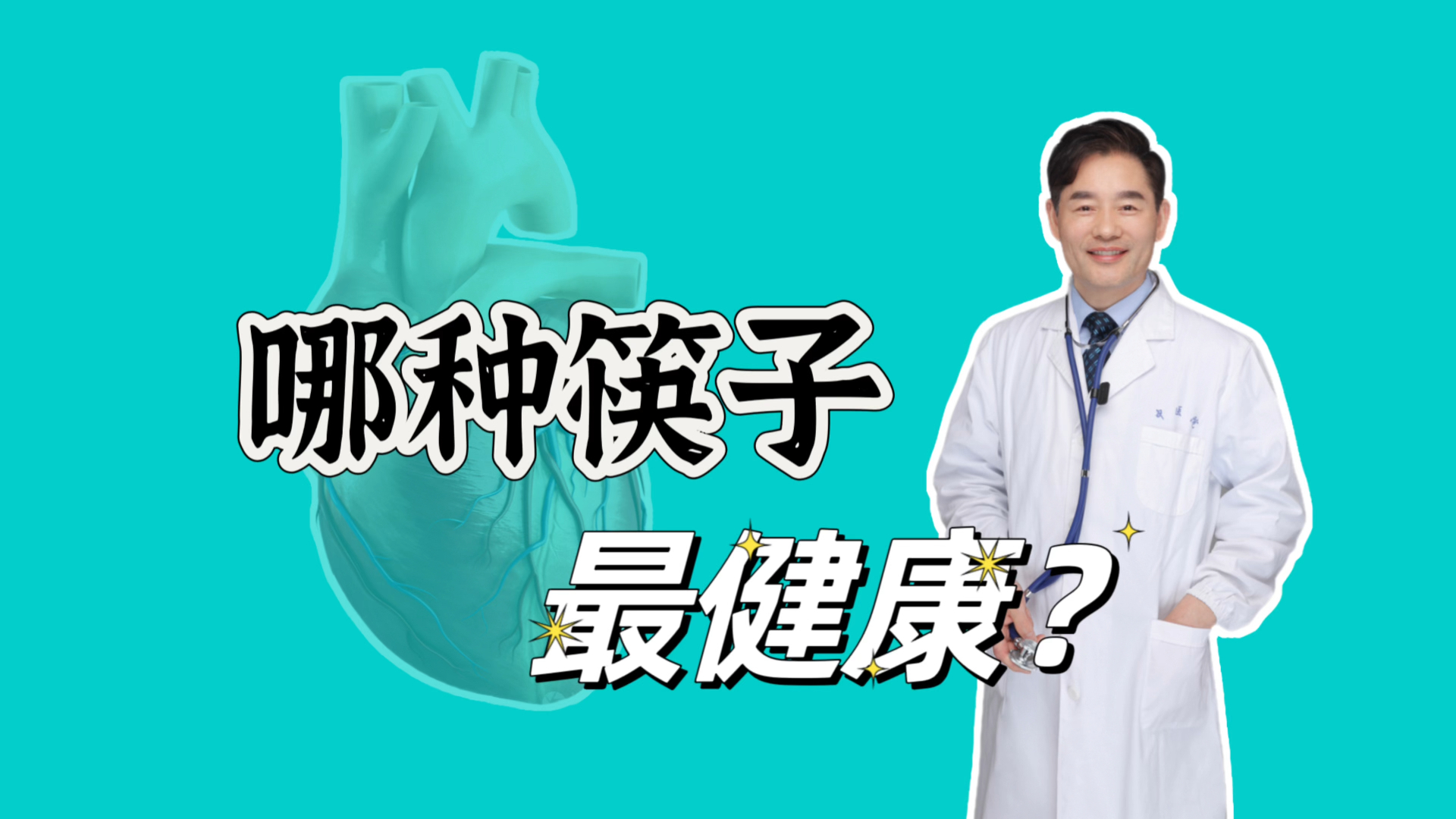 最健康的筷子是哪种？您还在使用这种筷子吗？