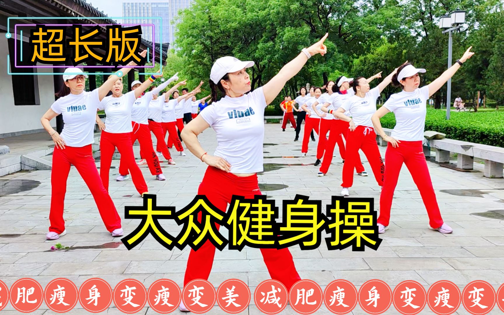 45分钟超长大众健身操视频，瘦全身