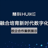 慧科校企合作案例展示 产教融合培育新时代数字化人才