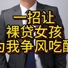 一招让裸贷女孩为了我争风吃醋