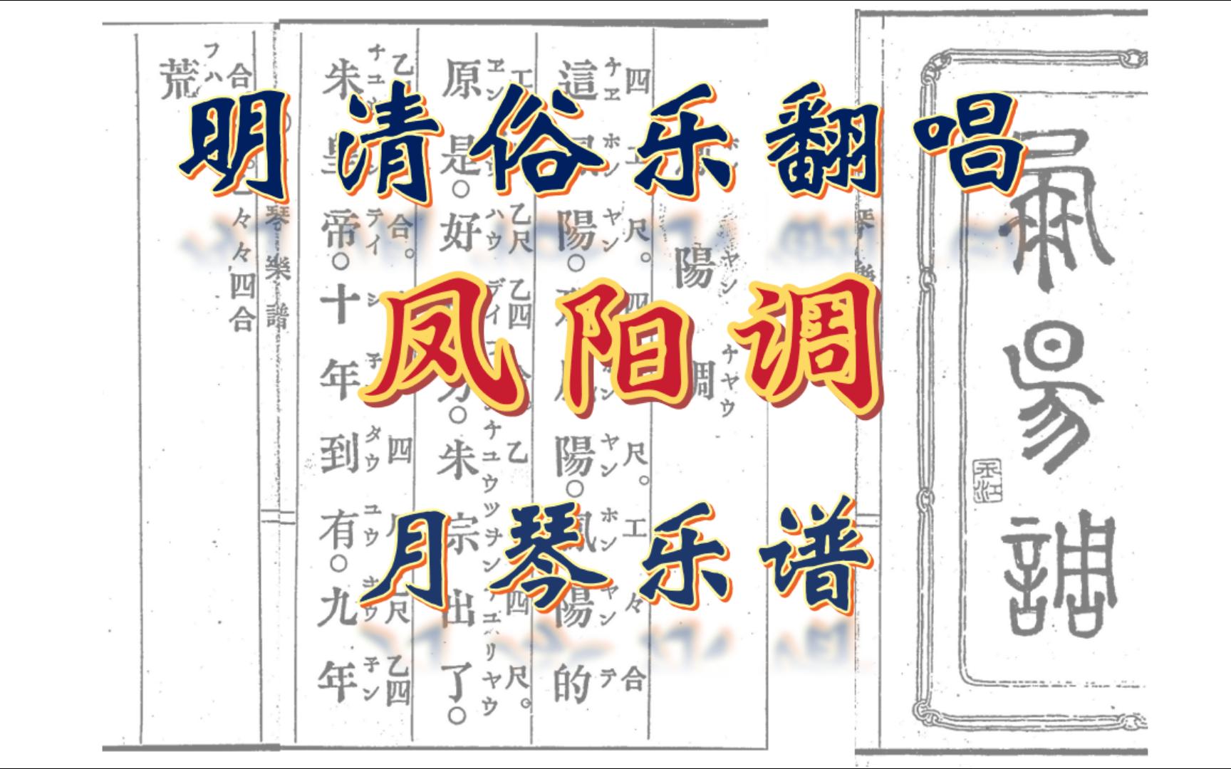 【清俗乐】凤阳调【月琴乐谱】