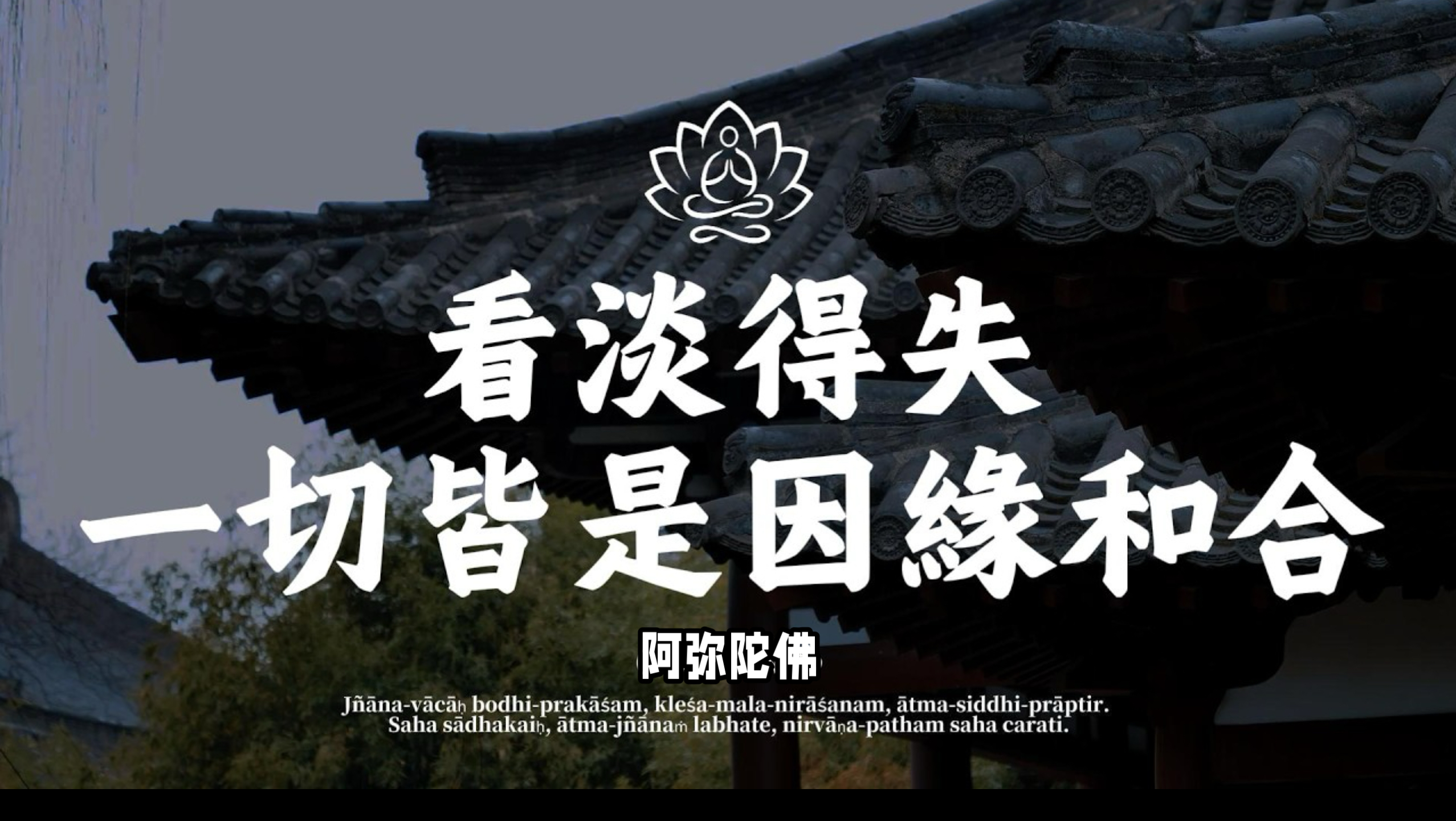 真正的强大，是不与任何烂人烂事纠缠！学会看淡得失，“顺境随缘，逆境随风”，一切都是最好的安排